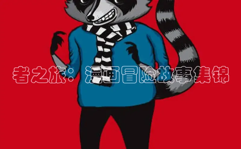 丫丫漫画免费版看漫画