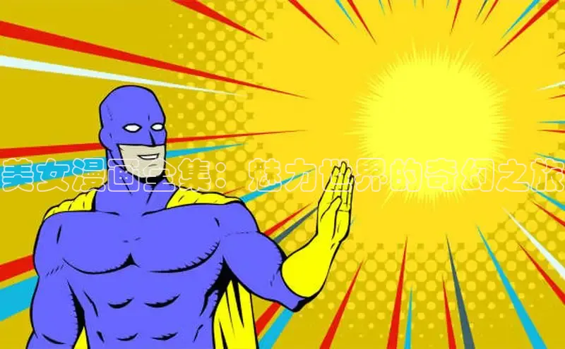 丫丫漫画在线观看下拉式阅读